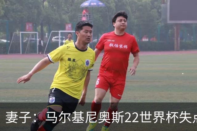 妻子：马尔基尼奥斯22世界杯失点后在被窝痛哭，足协叫我去安慰他