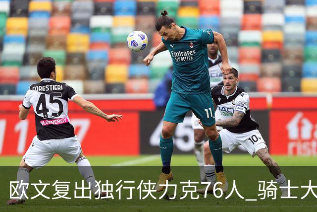 欧文复出独行侠力克76人 骑士大胜国王6连胜