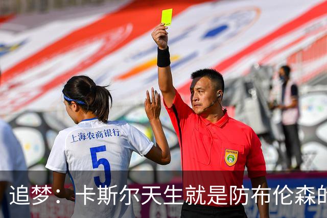 追梦：卡斯尔天生就是防布伦森的料 这个对位也将决定总决赛走势